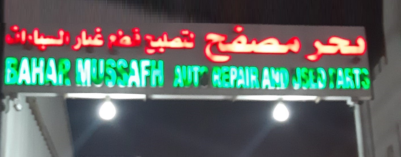 Bahar Mussafah Auto Repair and Auto Used Parts