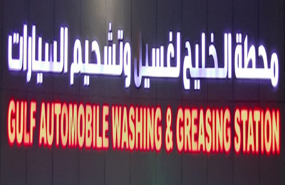 Gulf Car Washing And Greasing Station