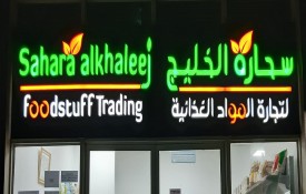 Sahara Alkhaleej Foodstuff Trading