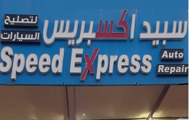 Speed Express Auto Repair Workshop
