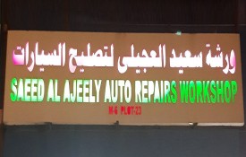 Saeed Al Ajeely Auto Repair Workshop