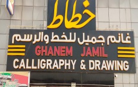 Ghanem Jamil Calligraphy And Drawing
