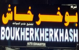 Boukherkherkhash Exhaust Auto Repair Workshop
