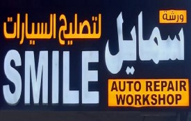 Smile Auto Repair Workshop