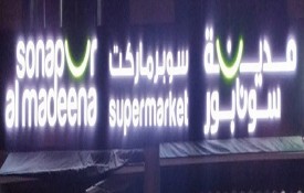 Sonapur Al Madeena Supermarket