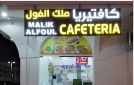 Malik Alfoul Cafeteria