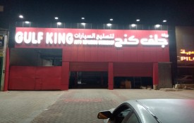 Gulf King Auto Repair Workshop